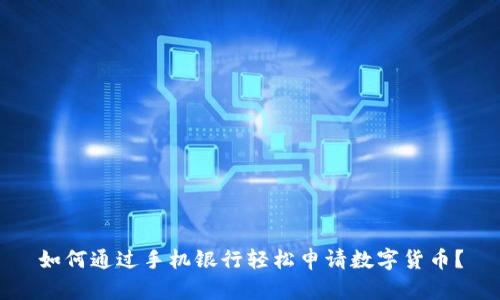 如何通过手机银行轻松申请数字货币？