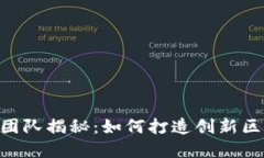 tokenim开发团队揭秘：如何