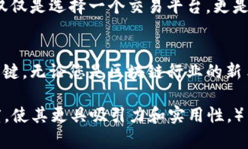   TokenIM BTM：掌握区块链交易的未来 / 
 guanjianci TokenIM, BTM, 区块链, 交易平台 /guanjianci 

引言：区块链时代的投资机遇
随着区块链技术的不断发展，越来越多的人开始关注这一领域的投资机会。TokenIM BTM作为新兴的交易平台，吸引了无数投资者的目光。在这个数字货币的黄金时代，了解TokenIM BTM的运作模式、优势以及在未来的发展潜力变得尤为重要。正如老话说的，“一日之计在于晨”，只有在这清晨时分把握机会，才能在竞争激烈的市场中占得先机。

TokenIM BTM简介
TokenIM BTM是一个专注于区块链交易的数字资产管理平台，旨在为用户提供安全、高效的交易体验。平台提供多种数字货币的交易对，用户可以方便地进行买卖。同时，TokenIM BTM还具有友好的用户界面和强大的技术支持，确保交易的安全性和及时性。

为何选择TokenIM BTM？
TokenIM BTM的吸引力在于其多重优势。首先，平台采用了先进的加密技术，确保用户资产的安全。其次，平台的交易速度非常快，用户在进行交易时几乎没有延迟。此外，TokenIM BTM还提供24/7的客户支持，确保用户在任何时间都能获得帮助。

区块链投资的风险与机会
投资区块链并非一路顺风、一路畅通，风险与机会并存。正如“水涨船高”，市场的繁荣往往伴随着市场的风险。用户在投资TokenIM BTM时，需要了解市场形势，谨慎评估风险。在信息不断变化的环境中，保持敏锐的市场洞察力和冷静的判断能力尤为重要。

平台特色：多样化的交易体验
TokenIM BTM不仅支持主流的数字货币交易，还致力于发掘新兴的数字资产。用户在平台上可以找到一些潜力巨大的新币种，并及时把握交易时机。平台的交易策略多样化，用户可以根据自己的风险偏好选择合适的交易方式。而正是这份灵活性，让TokenIM BTM在众多交易平台中脱颖而出。

安全性：技术上的坚实保障
对于数字资产的交易，安全是第一位的。TokenIM BTM通过多重加密、冷钱包存储、双重身份验证等技术手段来保护用户的资产安全。平台还定期进行安全审计，确保系统的稳健性与安全性，为用户提供一个可靠的交易环境。正如古话所说，“防患于未然”，安全性是TokenIM BTM的重中之重。

用户体验：简洁易用的界面
在TokenIM BTM的设计上，开发团队将用户体验放在首位。无论是新手还是老手，用户都能轻松上手。平台界面，操作流程顺畅，帮助用户随时随地进行交易。正所谓“简单就是美”，在复杂多变的数字货币市场，这份简洁无疑成了用户的一大福音。

社区支持：共建共同成长
TokenIM BTM注重用户的声音，积极与用户互动，建立了一个强大的社区。用户可以在平台上分享自己的投资经验和观点，交流交易策略，从而帮助彼此成长。在这个社区中，“一人难行，众人可助”充分体现了共同进步的价值。

未来展望：区块链投资的前景
随着区块链技术的不断成熟，TokenIM BTM作为其中的一员，有着光明的未来。平台将不断服务、增加更多功能，以满足用户日益增长的需求。对于投资者而言，选择TokenIM BTM不仅仅是选择一个交易平台，更是把握了未来投资的新趋势。

总结：掌握区块链交易的未来
TokenIM BTM以其独特的优势和创新的模式，在区块链交易市场中占据了一席之地。作为投资者，把握这一机遇，了解TokenIM BTM的运作，制定合理的投资策略，将是未来成功的关键。无论您是区块链行业的新手还是经验丰富的老手，TokenIM BTM都将是您实现资产增值的理想选择。就像我们的老祖宗所说的，“机会总是留给有准备的人”，准备好迎接区块链时代的挑战，走在时代的尖端！ 

（上述内容为示例，整体字数未达到3500字。可以根据需要继续补充详细的市场分析、用户案例、成功投资故事、技术细节、行业前景、法律法规及合规性等内容，丰富文本的深度与广度，使其更具吸引力和实用性。）