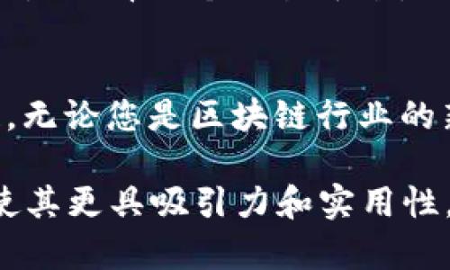   TokenIM BTM：掌握区块链交易的未来 / 
 guanjianci TokenIM, BTM, 区块链, 交易平台 /guanjianci 

引言：区块链时代的投资机遇
随着区块链技术的不断发展，越来越多的人开始关注这一领域的投资机会。TokenIM BTM作为新兴的交易平台，吸引了无数投资者的目光。在这个数字货币的黄金时代，了解TokenIM BTM的运作模式、优势以及在未来的发展潜力变得尤为重要。正如老话说的，“一日之计在于晨”，只有在这清晨时分把握机会，才能在竞争激烈的市场中占得先机。

TokenIM BTM简介
TokenIM BTM是一个专注于区块链交易的数字资产管理平台，旨在为用户提供安全、高效的交易体验。平台提供多种数字货币的交易对，用户可以方便地进行买卖。同时，TokenIM BTM还具有友好的用户界面和强大的技术支持，确保交易的安全性和及时性。

为何选择TokenIM BTM？
TokenIM BTM的吸引力在于其多重优势。首先，平台采用了先进的加密技术，确保用户资产的安全。其次，平台的交易速度非常快，用户在进行交易时几乎没有延迟。此外，TokenIM BTM还提供24/7的客户支持，确保用户在任何时间都能获得帮助。

区块链投资的风险与机会
投资区块链并非一路顺风、一路畅通，风险与机会并存。正如“水涨船高”，市场的繁荣往往伴随着市场的风险。用户在投资TokenIM BTM时，需要了解市场形势，谨慎评估风险。在信息不断变化的环境中，保持敏锐的市场洞察力和冷静的判断能力尤为重要。

平台特色：多样化的交易体验
TokenIM BTM不仅支持主流的数字货币交易，还致力于发掘新兴的数字资产。用户在平台上可以找到一些潜力巨大的新币种，并及时把握交易时机。平台的交易策略多样化，用户可以根据自己的风险偏好选择合适的交易方式。而正是这份灵活性，让TokenIM BTM在众多交易平台中脱颖而出。

安全性：技术上的坚实保障
对于数字资产的交易，安全是第一位的。TokenIM BTM通过多重加密、冷钱包存储、双重身份验证等技术手段来保护用户的资产安全。平台还定期进行安全审计，确保系统的稳健性与安全性，为用户提供一个可靠的交易环境。正如古话所说，“防患于未然”，安全性是TokenIM BTM的重中之重。

用户体验：简洁易用的界面
在TokenIM BTM的设计上，开发团队将用户体验放在首位。无论是新手还是老手，用户都能轻松上手。平台界面，操作流程顺畅，帮助用户随时随地进行交易。正所谓“简单就是美”，在复杂多变的数字货币市场，这份简洁无疑成了用户的一大福音。

社区支持：共建共同成长
TokenIM BTM注重用户的声音，积极与用户互动，建立了一个强大的社区。用户可以在平台上分享自己的投资经验和观点，交流交易策略，从而帮助彼此成长。在这个社区中，“一人难行，众人可助”充分体现了共同进步的价值。

未来展望：区块链投资的前景
随着区块链技术的不断成熟，TokenIM BTM作为其中的一员，有着光明的未来。平台将不断服务、增加更多功能，以满足用户日益增长的需求。对于投资者而言，选择TokenIM BTM不仅仅是选择一个交易平台，更是把握了未来投资的新趋势。

总结：掌握区块链交易的未来
TokenIM BTM以其独特的优势和创新的模式，在区块链交易市场中占据了一席之地。作为投资者，把握这一机遇，了解TokenIM BTM的运作，制定合理的投资策略，将是未来成功的关键。无论您是区块链行业的新手还是经验丰富的老手，TokenIM BTM都将是您实现资产增值的理想选择。就像我们的老祖宗所说的，“机会总是留给有准备的人”，准备好迎接区块链时代的挑战，走在时代的尖端！ 

（上述内容为示例，整体字数未达到3500字。可以根据需要继续补充详细的市场分析、用户案例、成功投资故事、技术细节、行业前景、法律法规及合规性等内容，丰富文本的深度与广度，使其更具吸引力和实用性。）