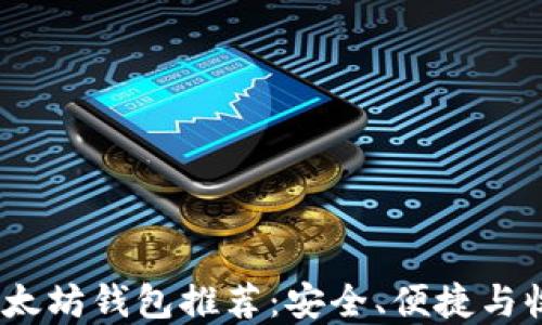 
2023年最佳以太坊钱包推荐：安全、便捷与收益的完美结合