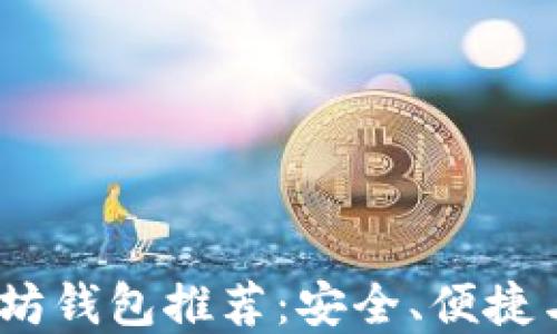 
2023年最佳以太坊钱包推荐：安全、便捷与收益的完美结合