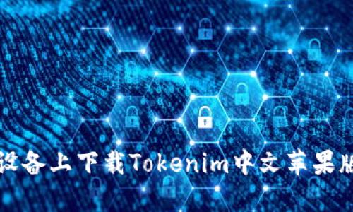 如何在iOS设备上下载Tokenim中文苹果版：详细指南