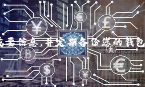 如何找回以太坊钱包账户：详细步骤与技巧
keywords以太坊钱包, 找回账户,  cryptocurrency, 钱包恢复/keywords

引言
在这个数字化的时代，以太坊作为一种广受欢迎的加密货币，正受到越来越多人的关注。对于通过以太坊进行投资、交易，或者简单的代币转账的用户来说，确保自己的钱包账户安全无疑是首要任务。然而，生活中总会遇到一些意外的情况，比如忘记密码、丢失助记词或私钥等，导致账户无法访问。那么，该如何找回以太坊钱包账户呢？这篇文章将为您提供详细的步骤与技巧，让您能够顺利地找回失去的账户。

了解以太坊钱包的基本概念
在深入找回账户之前，首先我们需要了解什么是以太坊钱包。简单来说，以太坊钱包是用于存储、发送和接收以太坊和基于以太坊的代币的软件或硬件工具。以太坊钱包主要分为热钱包和冷钱包两种类型。热钱包是连接互联网的，使用方便，但安全性相对较低；而冷钱包则是离线存储，安全性更高，但使用起来较为麻烦。在使用这些钱包时，用户需要谨记一条古老的谚语：“票据丢了，钱没了”，也就是在管理密码、私钥和助记词时一定要格外小心。

第一步：确认您使用的钱包类型
找回以太坊钱包账户的首要步骤是确认您使用的钱包类型。不同类型的钱包恢复方法有所不同。以下是一些常见的以太坊钱包类型：
ul
    listrong软件钱包：/strong如MetaMask、MyEtherWallet等，这些钱包的用户界面友好，适合大多数人使用。/li
    listrong硬件钱包：/strong如Ledger、Trezor等，这些设备提供更高的安全性，适合大额投资者。/li
    listrong交易所钱包：/strong如Binance、Coinbase等，使用方便，但用户需谨慎对待交易所的安全性。/li
/ul
确定了您使用的钱包类型后，接下来就可以根据不同类型钱包的恢复方法逐步操作。

第二步：找回助记词和私钥
有一句话说得好：“无规矩不成方圆”，在注册以太坊钱包时，用户通常会生成一套助记词或私钥，这些是您访问账户的唯一凭证。如果您忘记这些信息，找回账户的可能性将大大降低。因此，您需要尝试以下方法找回它们：
ul
    listrong查看邮件或文档：/strong许多钱包在创建时会发给用户一封邮件或提示保存助记词，仔细翻查您的邮箱或任何相关文档。/li
    listrong访问钱包官网：/strong一些软件钱包提供了找回助记词的功能，您可以前往其官网了解更多信息。/li
    listrong联系用户支持：/strong如果您使用的是可信的第三方钱包服务，可以尝试联系客户支持以咨询恢复助记词或私钥的方法。/li
/ul

第三步：通过官方网站恢复账户
对于软件钱包用户来说，恢复功能通常内置于钱包应用中。例如，在MetaMask中，用户可以通过选择“导入钱包”选项并输入助记词来找回账户。以下是一些通用的操作步骤：
ol
    li下载最新版本的钱包应用程序。/li
    li打开应用程序，选择“恢复或导入钱包”。/li
    li正确输入助记词或者私钥，确保无误后，点击“确认”。/li
/ol
如果您使用的是硬件钱包，通常在设备上有清晰的提示，您只需按照设备的步骤进行即可。

第四步：保持冷静，确保安全
在找回以太坊钱包账户的过程中，切勿心急火燎。保持冷静，确保在安全的环境下进行操作。记住，不要随便分享您的助记词或私钥！如果有人通过假冒的邮件或链接请求您的信息，请提高警惕，千万不要上当。正如当地的一句俗话所说：“好汉不提当年勇”，您需要关注未来，构建安全的数字资产管理习惯。

第五步：使用恢复工具
现在有一些第三方工具可以帮助用户恢复以太坊钱包账户，比如 ketword、eathrecovery 等工具。在使用这些工具时，一定要选择可信赖的软件，并仔细阅读用户评价，确保该工具的安全性和可靠性。

总结与建议
找回以太坊钱包账户并不复杂，但需要用户具备一定的耐心和细心。在此过程中，妥善管理助记词和私钥是防止类似问题再次发生的关键。您可以尝试采取一些安全措施，比如使用密码管理工具帮助您保存重要信息，并定期备份您的钱包。在未来的投资与交易中，永远铭记“平常心”是成功的保证。愿每一位以太坊用户都能在这条数字金融道路上稳步前行，收获满满。

希望通过这篇文章，您能找到解决问题的方法，安全地找回您的以太坊钱包账户。如果您还有任何疑问或需要更多的帮助，请随时联系我们的社区或用户支持。