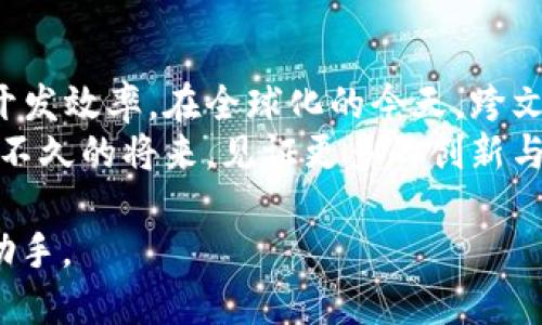   如何巧妙使用Tokenim提升软件开发效率 / 
 guanjianci Tokenim,软件开发,效率提升,开发工具 /guanjianci 

引言：软件开发的数字化转型
随着数字化时代的到来，软件开发的工具和方法也在不断进化。无论是初创公司还是大型企业，都需要在日益激烈的竞争中找到提升效率的有效手段。Tokenim就是这样一款令人瞩目的工具，它在软件开发过程中扮演着越来越重要的角色。

Tokenim是什么？
Tokenim是一款为开发者设计的软件工具，旨在通过简化代码管理、提升项目协作来提高开发效率。它允许开发者使用简单直观的界面，快速生成和管理各种代码片段，同时支持多种编程语言。这使得开发者可以将更多的精力投入到创新和逻辑的实现上，而非枯燥的代码编写和管理。

为什么选择Tokenim？
在选择开发工具时，开发者必须考虑多个因素，如功能、易用性及是否能融入现有的开发流程。Tokenim凭借其以下优势，成为了许多开发者的首选：
ul
  listrong高效的代码重用:/strong Tokenim允许用户创建可重用的代码片段，减少了重复劳动，提高了开发效率。/li
  listrong团队协作:/strong Tokenim提供了团队共享功能，让团队成员可以轻松共享代码，增强了协作能力。/li
  listrong多语言支持:/strong 无论是Java、Python还是JavaScript，Tokenim都能为不同的编程语言提供支持，使其在不同开发环境中都能发挥作用。/li
  listrong灵活的集成能力:/strong Tokenim能够与主流的开发平台和工具，如Git、JIRA无缝集成，提升了开发者的工作效率。/li
/ul

如何使用Tokenim提升开发效率？
使用Tokenim来提升软件开发效率并非难事。开发者只需遵循以下几个步骤，便能迅速上手：
ol
  listrong注册并下载Tokenim:/strong 首先，访问Tokenim官网，注册一个账户并下载适合你的操作系统的客户端。/li
  listrong设置个性化环境:/strong 一旦安装完成，用户可以根据自己的需求设置个人化的工作环境，包括选择编程语言、团队成员的邀请等。/li
  listrong创建代码片段:/strong 在Tokenim内，用户可以通过简单易用的界面创建代码片段，并将其保存至个人库或团队共享库，以便日后使用。/li
  listrong利用搜索功能:/strong Tokenim提供强大的搜索和筛选功能，用户可以快速找到自己需要的代码片段，节省了查找时间。/li
  listrong实时协作:/strong 团队成员可以随时在Tokenim上进行协作，分享彼此的代码和经验，促进团队的整体进步。/li
/ol

提升软件开发效率的行业案例
为了更好地展示Tokenim在实践中的应用，以下是一些同行业内公司成功使用Tokenim的案例：
ul
  listrong初创企业A:/strong 该公司利用Tokenim的代码重用功能，在一个月内缩短了项目开发周期达30%。/li
  listrong大型企业B:/strong 该企业在团队协作中使用Tokenim，成功减少了交付时间，让用户体验大幅提升。/li
  listrong非盈利组织C:/strong 该组织能够通过Tokenim高效管理自己的开发项目，使得志愿者能够轻松参与，推动组织目标的实现。/li
/ul

文化的融合：Tokenim与地方习俗
在使用Tokenim的过程中，每个地方的开发者都能将自己文化的特色融入软件开发。例如，在中国有句古话“磨刀不误砍柴工”，这正是强调在开始一项工作之前，做好充分的准备工作是多么重要。而使用Tokenim，无疑是在为开发者“磨刀”，让他们在编码过程中更得心应手。
此外，在一些地方的团队协作中，可能会讲究“同舟共济”的精神，而Tokenim的团队共享功能正好契合了这种文化，帮助团队成员携手共进，推动项目向前发展。

总结：拥抱未来的软件开发
Tokenim不仅是一款软件开发工具，更是一种新的开发理念。它鼓励开发者们在工作中更加注重协作与代码重用，从而提高整体开发效率。在全球化的今天，跨文化的团队合作将成为常态，而Tokenim则提供了一个良好的平台，让不同文化背景的开发者能够共同努力，实现一个又一个创新。
总之，使用Tokenim不仅仅是在提升个人和团队的工作效率，更是为未来的开发方式埋下了新的种子。我们不妨大胆尝试，期待在不久的将来，见证更多的创新与成就。

“一日之计在于晨”，在软件开发的世界里，选对工具就如同选对了成功的起点。希望Tokenim能成为你在开发旅程上的一位得力助手。