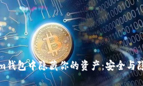 如何在Tokenim钱包中隐藏你的资产：安全与隐私的最佳实践