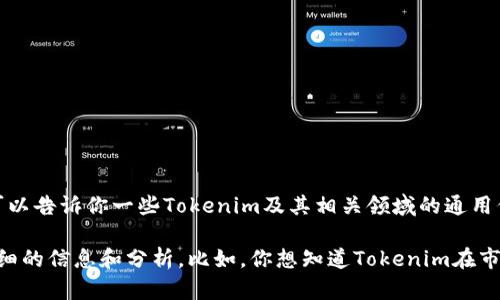关于Tokenim的最新动态，由于我的知识截止于2023年10月，无法提供实时的信息。但我可以告诉你一些Tokenim及其相关领域的通用信息，帮助你了解当前的趋势和情况。

如果你能够提供更多关于Tokenim的背景或你具体想要了解的内容，我会尽力为你提供详细的信息和分析。比如，你想知道Tokenim在市场上的表现、技术发展、团队动态、用户反馈等方面的信息吗？请告诉我，我会为你定制内容。