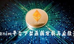 Tokenim平台下架原因分析与