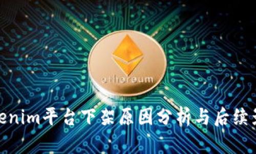 Tokenim平台下架原因分析与后续影响