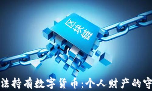 
如何合法持有数字货币：个人财产的守护之道
