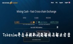 Tokenim平台币提取问题解析