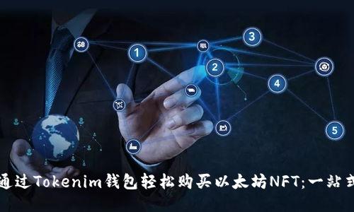 如何通过Tokenim钱包轻松购买以太坊NFT：一站式指南