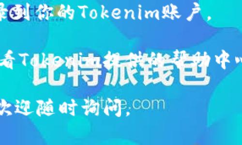 要重新登录Tokenim，可以按照以下步骤操作：

1. **访问官方网站**：打开你的浏览器，访问Tokenim的官方网页。

2. **找到登录选项**：通常在首页的右上角会有一个“登录”或者“Sign In”的按钮，点击它。

3. **输入凭证**：在登录页面，输入你的账户信息，包括注册时使用的电子邮件地址和密码。如果你忘记了密码，通常可以通过点击“忘记密码？”的链接来重置密码。

4. **使用双重验证（如果适用）**：如果你启用了双重验证功能，你可能需要输入通过手机或其他设备获取的验证码。

5. **登录成功**：完成上述步骤后，如果你的凭证正确，你将成功登录到你的Tokenim账户。

如果你在登录时遇到任何问题，例如密码错误或账户被锁定，可以查看Tokenim提供的帮助中心或联系客服以获得进一步的支持。

希望这些步骤能帮助你顺利重新登录Tokenim！如果还有其他问题，欢迎随时询问。