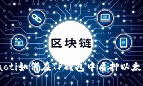 niaoti如何在TP钱包中质押以太坊？