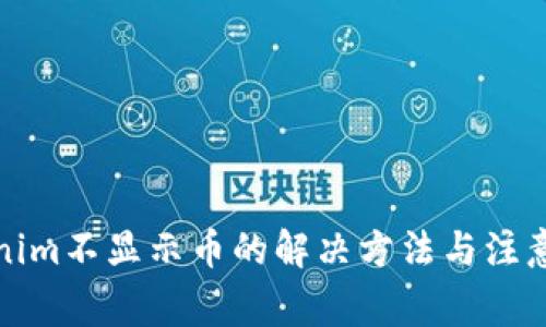 Tokenim不显示币的解决方法与注意事项