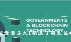 以太坊钱包充值需要多久