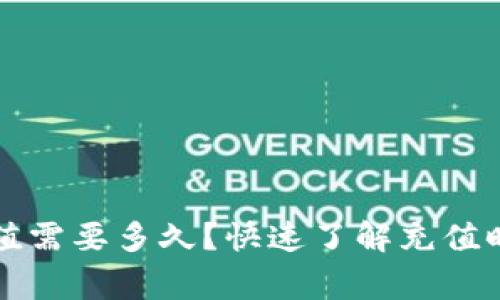 以太坊钱包充值需要多久？快速了解充值时间与注意事项