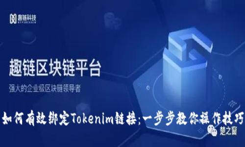 如何有效绑定Tokenim链接：一步步教你操作技巧