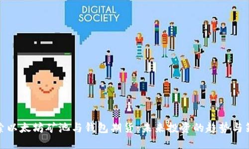 探索以太坊矿池与钱包期货：未来投资的趋势与策略