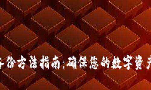 Tokenim备份方法指南：确保您的数字资产安全无忧