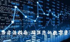 Tokenim备份方法指南：确保