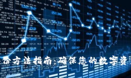 Tokenim备份方法指南：确保您的数字资产安全无忧