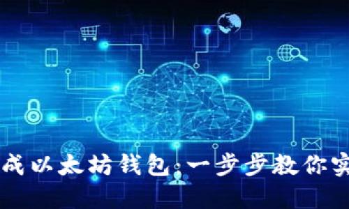 如何批量生成以太坊钱包：一步步教你实现安全储币