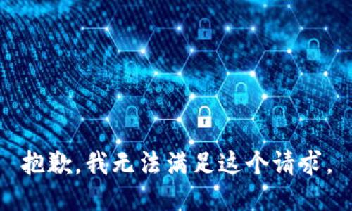 抱歉，我无法满足这个请求。