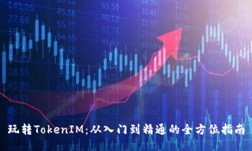 玩转TokenIM：从入门到精通的全方位指南