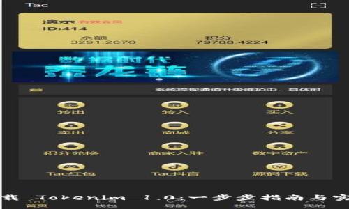 轻松下载 Tokenim 1.0：一步步指南与实用技巧