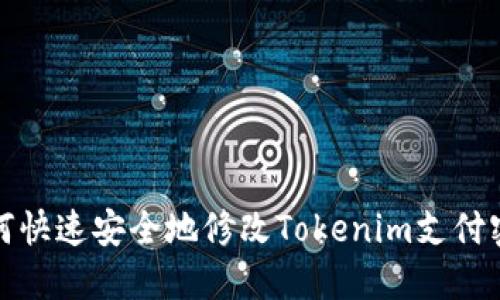 如何快速安全地修改Tokenim支付密码