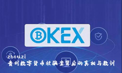 zhouzi
贵州数字货币被骗案背后的真相与教训