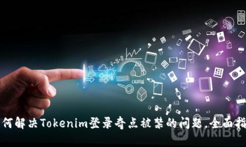 如何解决Tokenim登录奇点被禁的问题，全面指南