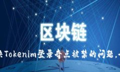 如何解决Tokenim登录奇点被