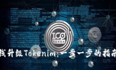 如何在线升级Tokenim：一步