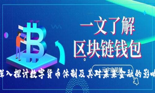 深入探讨数字货币体制及其对未来金融的影响