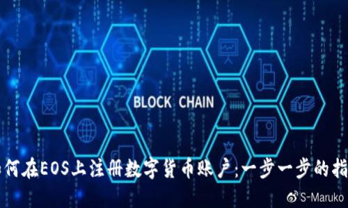 如何在EOS上注册数字货币账户：一步一步的指南