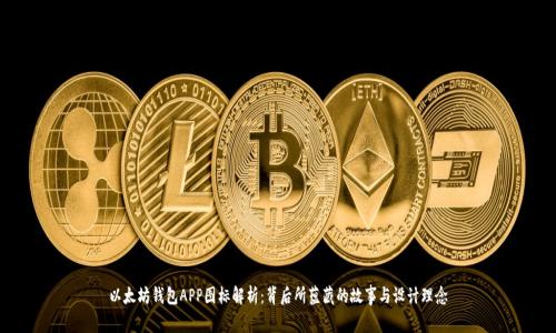 以太坊钱包APP图标解析：背后所蕴藏的故事与设计理念