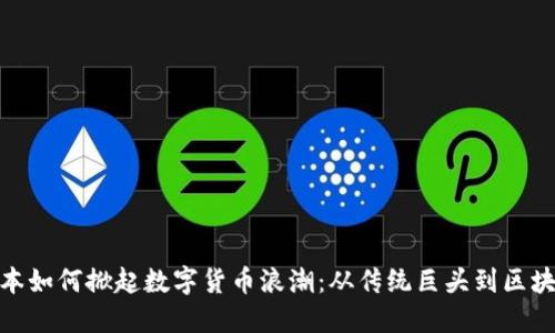 雅虎日本如何掀起数字货币浪潮：从传统巨头到区块链先锋