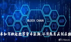 雅虎日本如何掀起数字货