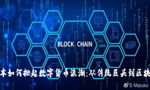 雅虎日本如何掀起数字货币浪潮：从传统巨头到区块链先锋