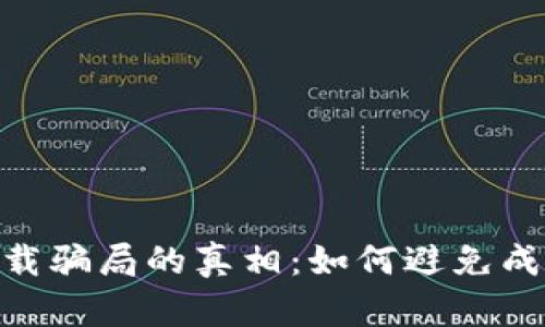 揭开Tokenim下载骗局的真相：如何避免成为下一个受害者
