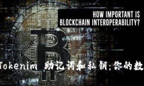 如何安全管理 Tokenim 助记词和私钥：你的数字资产安全指南