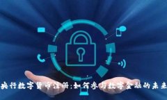 央行数字货币注册：如何