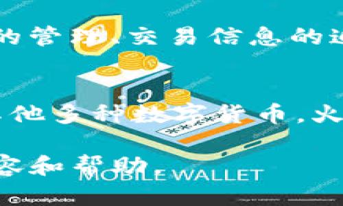 Tokenim 并不是火币钱包。Tokenim 是一种加密资产管理工具，而火币钱包是由火币交易所推出的数字货币钱包，两者是不同的产品。

### Tokenim
Tokenim 是一款旨在帮助用户管理和交易加密货币的工具，用户可以通过 Tokenim 进行资产的管理、交易信息的追踪等功能。Tokenim 可能支持多种加密货币的存储和交易，并提供相关的市场分析和投资建议。

### 火币钱包
火币钱包是火币交易所推出的一款数字资产钱包，主要用于存储、管理和交易比特币、以太坊及其他多种数字货币。火币钱包具有用户友好的界面、强大的安全性和多样的功能，适合各种类型的加密货币用户。

如果你有兴趣了解更多有关火币钱包或 Tokenim 的详细信息，请告诉我，我可以提供更多的内容和帮助。