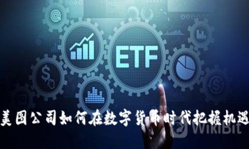 美图公司如何在数字货币时代把握机遇