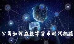 美图公司如何在数字货币