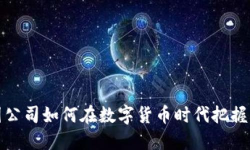 美图公司如何在数字货币时代把握机遇