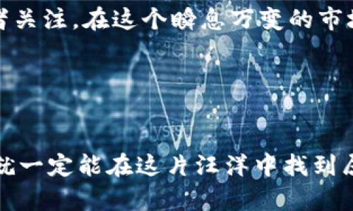   深入探讨TokenIM ADA币的未来：投资者应该关注的关键因素 / 
 guanjianci TokenIM, ADA币, 投资, 数字货币 /guanjianci 

引言：ADA币的崛起与潜力
随着区块链技术的不断进步，数字货币市场如雨后春笋般涌现出各类新兴币种。其中，ADA币（Cardano）无疑是一个备受瞩目的项目。TokenIM作为ADA币的一个重要交易平台，为投资者提供了便捷的交易渠道。关于TokenIM和ADA币的前景，许多投资者心中充满疑问：“投资ADA币到底值不值得？”

TokenIM的背景简介
TokenIM是一款以 ADA币为核心的数字资产管理平台。它不仅支持普通用户进行便捷的交易，还致力于提升用户的资产安全性和交易效率。用户登录TokenIM后，可以通过简单的界面轻松购买和管理ADA币，仿佛一日之计在于晨，早早为未来的财富增长打下基础。

ADA币的技术优势
ADA币的背后是一个强大的区块链项目——Cardano。该项目以研究为基础，采用独特的“分层架构”，保证了网络的安全性和可扩展性。其共识机制“权益证明”（PoS）也相较于传统的“工作证明”（PoW）系统，更加节能环保，符合当下可持续发展的趋势。正如一句古话所说：“欲穷千里目，更上一层楼。” ADA币无疑是数字货币投资者的一个好选择。

TokenIM的用户体验与安全性
用户在TokenIM上进行交易，可以享受到极致的便捷体验。无论是新手还是老手，都能找到合适的操作方式。此外，TokenIM采取了多重安全措施，确保用户资产的安全。比如，冷钱包存储及双重身份验证等功能，都是为了保护用户的数字资产。这样的安全性，宛如“严防死守”，让投资者在操作时能够放下心来。

ADA币的市场表现与前景预测
ADA币的市场表现如同风云变幻的天气，其价格受多重因素影响。从整体趋势来看，ADA币在不断吸引投资者的关注，市场情绪逐渐转向积极。有分析师预测，ADA币将在未来的市场中继续升值，这使得越来越多的投资者愿意趁早布局。然而，投资如同“行走在刀尖上”，需谨慎而行，切忌盲目投资。

投资ADA币的风险与收益
如同在江湖中行走，投资ADA币同样存在风险，投资者需对市场动态敏感，及时调整策略。在选择投资之前，建议了解相关的市场知识和技术分析，趁热打铁。然而，风险与收益往往是相伴而生的，沃土中总会有浪花翻滚，聪明的投资者会在时机到来时把握机会，获得丰厚的回报。

TokenIM的未来发展展望
未来，TokenIM有望继续扩展其市场份额，支持更多的币种交易，为用户提供更加多样化的投资选择。同时，TokenIM还计划引入更多先进的技术，以提升用户体验。裸露在阳光之下的TokenIM，正如“春风得意马蹄疾”，努力追求更高的成就。

如何开始在TokenIM上交易ADA币
对于初学者来说，在TokenIM上开始交易ADA币并不是一件难事。以下是一些简单的步骤：
ul
li首先下载并注册TokenIM应用，创建账户并进行身份验证。/li
li通过多种支付方式充值，选择合适的方式进行资金余额的入账。/li
li在交易页面选择ADA币，了解当前市场价格，进行买入或卖出操作。/li
li设置止损与止盈，确保资金安全，控制风险。/li
/ul
正如“千里之行始于足下”，每一步都至关重要，务必操作细致，确保每笔交易都能有序进行。

总结：值得投资者关注的ADA币
总的来说，TokenIM作为ADA币的交易平台，为广大投资者提供了便利和安全的交易环境。ADA币本身具有强大的技术背景和潜在的市场价值，值得各位投资者关注。在这个瞬息万变的市场中，尽早布局、谨慎决策，或许能收获更好的未来！

然而，切记没有绝对的安全，市场风云变幻，保持清醒的头脑，随时关注市场动态，才能在这场数字货币的狂潮中立于不败之地。

尾声：投资是一门艺术
投资如同艺术创作，既需要理论知识的积累，又需要实践经验的沉淀。市场如同一片浩瀚的大海，投资者就像是乘风破浪的船，只要能掌握航行的技巧和知识，就一定能在这片汪洋中找到属于自己的那片宁静水域。