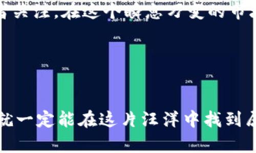   深入探讨TokenIM ADA币的未来：投资者应该关注的关键因素 / 
 guanjianci TokenIM, ADA币, 投资, 数字货币 /guanjianci 

引言：ADA币的崛起与潜力
随着区块链技术的不断进步，数字货币市场如雨后春笋般涌现出各类新兴币种。其中，ADA币（Cardano）无疑是一个备受瞩目的项目。TokenIM作为ADA币的一个重要交易平台，为投资者提供了便捷的交易渠道。关于TokenIM和ADA币的前景，许多投资者心中充满疑问：“投资ADA币到底值不值得？”

TokenIM的背景简介
TokenIM是一款以 ADA币为核心的数字资产管理平台。它不仅支持普通用户进行便捷的交易，还致力于提升用户的资产安全性和交易效率。用户登录TokenIM后，可以通过简单的界面轻松购买和管理ADA币，仿佛一日之计在于晨，早早为未来的财富增长打下基础。

ADA币的技术优势
ADA币的背后是一个强大的区块链项目——Cardano。该项目以研究为基础，采用独特的“分层架构”，保证了网络的安全性和可扩展性。其共识机制“权益证明”（PoS）也相较于传统的“工作证明”（PoW）系统，更加节能环保，符合当下可持续发展的趋势。正如一句古话所说：“欲穷千里目，更上一层楼。” ADA币无疑是数字货币投资者的一个好选择。

TokenIM的用户体验与安全性
用户在TokenIM上进行交易，可以享受到极致的便捷体验。无论是新手还是老手，都能找到合适的操作方式。此外，TokenIM采取了多重安全措施，确保用户资产的安全。比如，冷钱包存储及双重身份验证等功能，都是为了保护用户的数字资产。这样的安全性，宛如“严防死守”，让投资者在操作时能够放下心来。

ADA币的市场表现与前景预测
ADA币的市场表现如同风云变幻的天气，其价格受多重因素影响。从整体趋势来看，ADA币在不断吸引投资者的关注，市场情绪逐渐转向积极。有分析师预测，ADA币将在未来的市场中继续升值，这使得越来越多的投资者愿意趁早布局。然而，投资如同“行走在刀尖上”，需谨慎而行，切忌盲目投资。

投资ADA币的风险与收益
如同在江湖中行走，投资ADA币同样存在风险，投资者需对市场动态敏感，及时调整策略。在选择投资之前，建议了解相关的市场知识和技术分析，趁热打铁。然而，风险与收益往往是相伴而生的，沃土中总会有浪花翻滚，聪明的投资者会在时机到来时把握机会，获得丰厚的回报。

TokenIM的未来发展展望
未来，TokenIM有望继续扩展其市场份额，支持更多的币种交易，为用户提供更加多样化的投资选择。同时，TokenIM还计划引入更多先进的技术，以提升用户体验。裸露在阳光之下的TokenIM，正如“春风得意马蹄疾”，努力追求更高的成就。

如何开始在TokenIM上交易ADA币
对于初学者来说，在TokenIM上开始交易ADA币并不是一件难事。以下是一些简单的步骤：
ul
li首先下载并注册TokenIM应用，创建账户并进行身份验证。/li
li通过多种支付方式充值，选择合适的方式进行资金余额的入账。/li
li在交易页面选择ADA币，了解当前市场价格，进行买入或卖出操作。/li
li设置止损与止盈，确保资金安全，控制风险。/li
/ul
正如“千里之行始于足下”，每一步都至关重要，务必操作细致，确保每笔交易都能有序进行。

总结：值得投资者关注的ADA币
总的来说，TokenIM作为ADA币的交易平台，为广大投资者提供了便利和安全的交易环境。ADA币本身具有强大的技术背景和潜在的市场价值，值得各位投资者关注。在这个瞬息万变的市场中，尽早布局、谨慎决策，或许能收获更好的未来！

然而，切记没有绝对的安全，市场风云变幻，保持清醒的头脑，随时关注市场动态，才能在这场数字货币的狂潮中立于不败之地。

尾声：投资是一门艺术
投资如同艺术创作，既需要理论知识的积累，又需要实践经验的沉淀。市场如同一片浩瀚的大海，投资者就像是乘风破浪的船，只要能掌握航行的技巧和知识，就一定能在这片汪洋中找到属于自己的那片宁静水域。